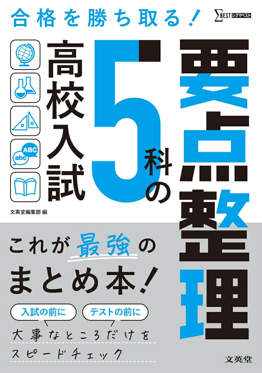 Rakuten - 【中古】高校入試5科の要点整理 これが最強のまとめ本/文英堂/文英堂編集部（単行本（ソフトカバー））