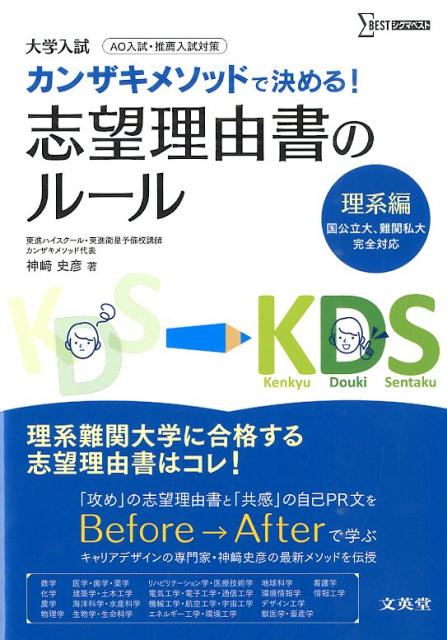 【中古】カンザキメソッドで決める！志望理由書のル-ル 大学入試 理系編/文英堂/神崎史彦（単行本（ソ..