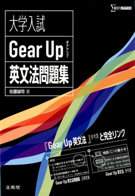 [중고] 대학 입시 Gear Up 영문법 문제집/문영당/사토 세이지(단행본(소프트 커버))