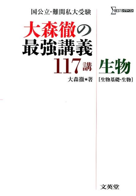 【中古】大森徹の最強講義117講生物 生物基礎・生物/文英堂/大森徹（単行本（ソフトカバー））