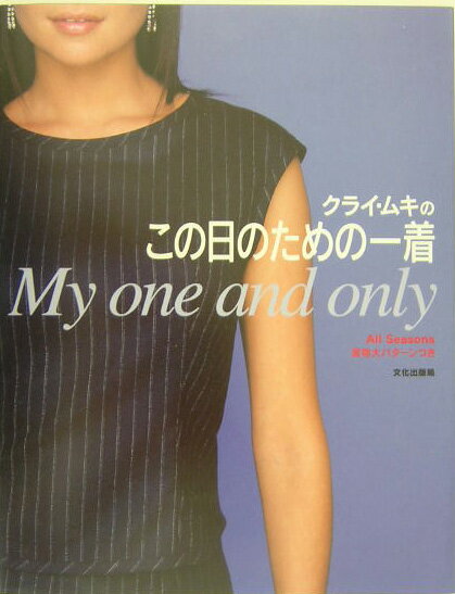【中古】クライ・ムキのこの日のための一着 My　one　and　only/文化出版局/クライ・ムキ（単行本）