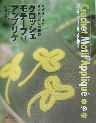 【中古】クロッシェモチ-フのアップリケ かぎ針で編む花と葉っぱと雪模様/文化出版局/村林和子（単行本）