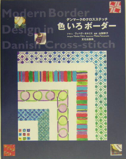 【中古】デンマ-クのクロスステッチ色いろボ-ダ-/文化出版局/ヴィベケ・オルリス（単行本）