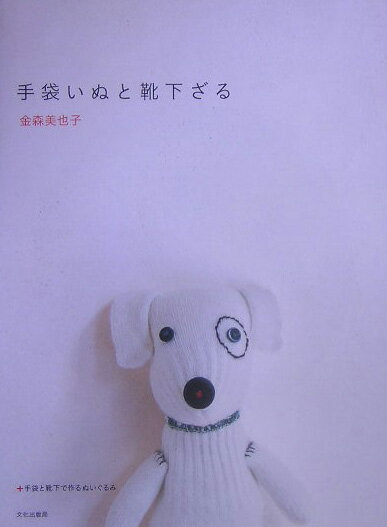 【中古】手袋いぬと靴下ざる 手袋と靴下で作るぬいぐるみ/文化出版局/金森美也子（単行本）