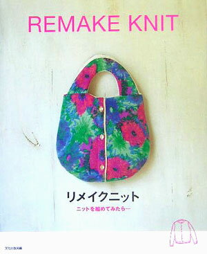 【中古】リメイクニット ニットを縮めてみたら…/文化出版局/文化出版局（単行本）