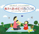 【中古】親子のあやとりbook むかいあっていっしょにあそぼう/文化出版局/グル-プ・コロンブス(単行本)