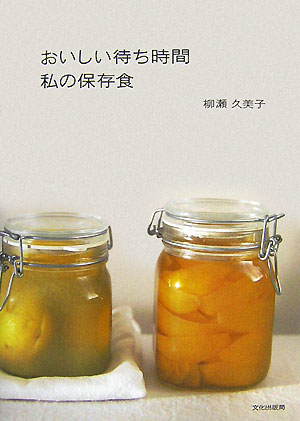 【中古】おいしい待ち時間私の保存食/文化出版局/柳瀬久美子（単行本）