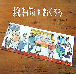 【中古】絵封筒をおくろう/文化出版局/喜多村恵（大型本）