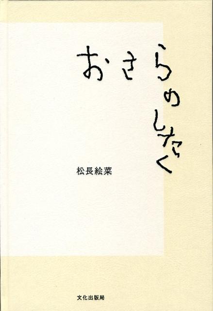 ◆◆◆小口に汚れがあります。中古ですので多少の使用感がありますが、品質には十分に注意して販売しております。迅速・丁寧な発送を心がけております。【毎日発送】 商品状態 著者名 松長絵菜 出版社名 文化出版局 発売日 2008年03月 ISBN 9784579210374