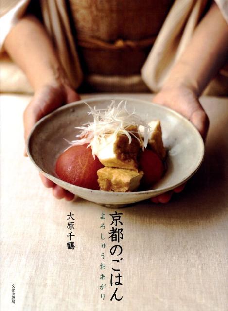 【中古】京都のごはん よろしゅうおあがり/文化出版局/大原千鶴（大型本）