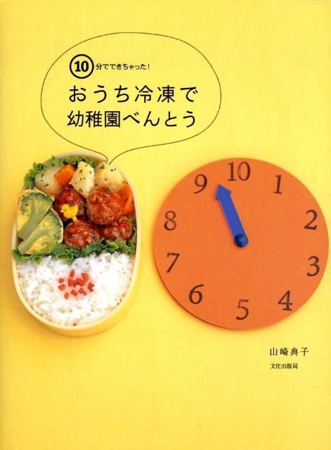 【中古】10分でできちゃった！おうち冷凍で幼稚園べんとう/文化出版局/山崎典子（大型本）