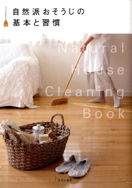 【中古】自然派おそうじの基本と習慣/文化出版局/文化出版局（単行本）