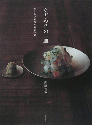 【中古】かどわきの一皿 おいしさのための引き算/文化出版局/門脇俊哉（大型本）