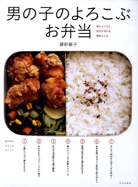 【中古】男の子のよろこぶお弁当 母もらくちん息子も作れる簡単レシピ/文化出版局/藤野嘉子（大型本）