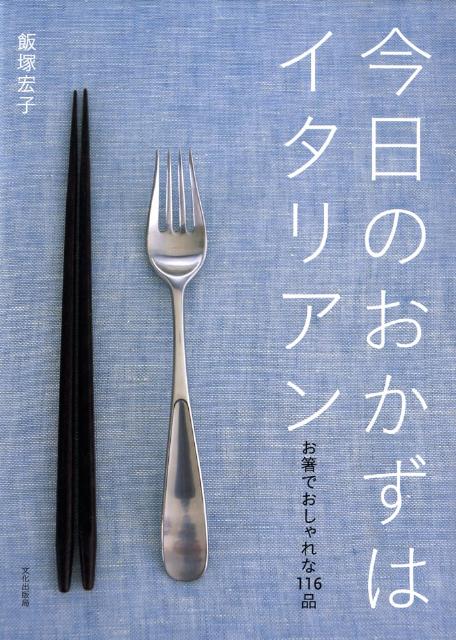 【中古】今日のおかずはイタリアン お箸でおしゃれな116品/文化出版局/飯塚宏子（大型本）