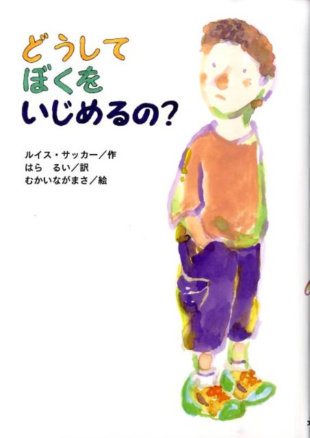 【中古】どうしてぼくをいじめるの？/文研出版/ルイス・サッカ-（単行本）