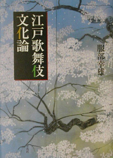 【中古】江戸歌舞伎文化論/平凡社/服部幸雄（単行本）