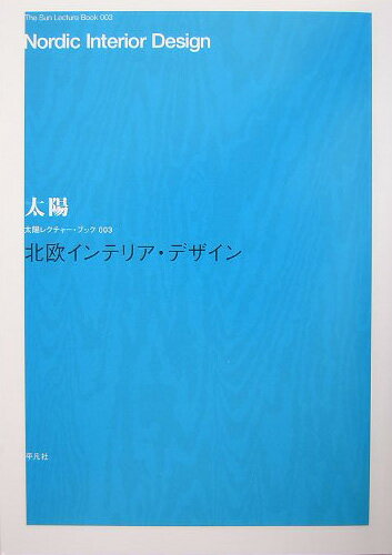 【中古】北欧インテリア・デザイン/平凡社/島崎信（単行本）