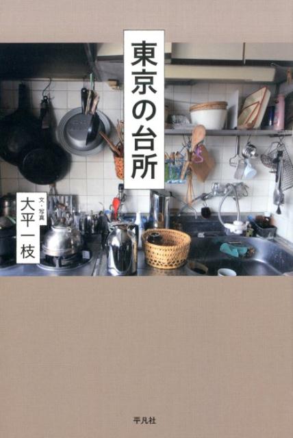 【中古】東京の台所/平凡社/大平一枝（単行本）