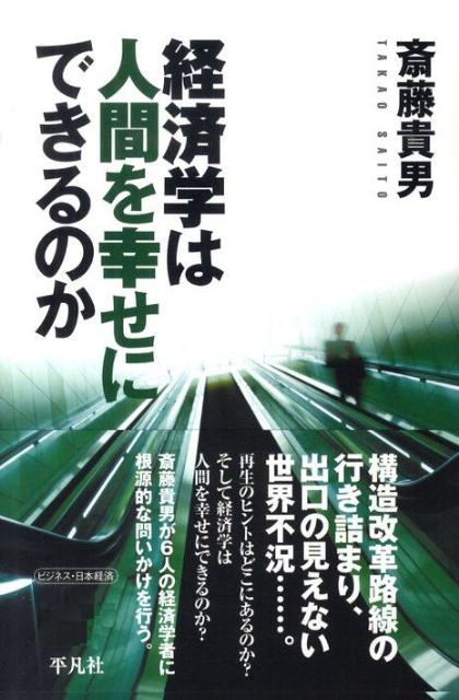 ◆◆◆おおむね良好な状態です。中古商品のため使用感等ある場合がございますが、品質には十分注意して発送いたします。 【毎日発送】 商品状態 著者名 斎藤貴男 出版社名 平凡社 発売日 2010年04月 ISBN 9784582630527