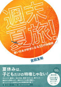 【中古】週末夏旅！ 暑い日本が好きになる55の休暇術/平凡社/吉田友和（単行本）
