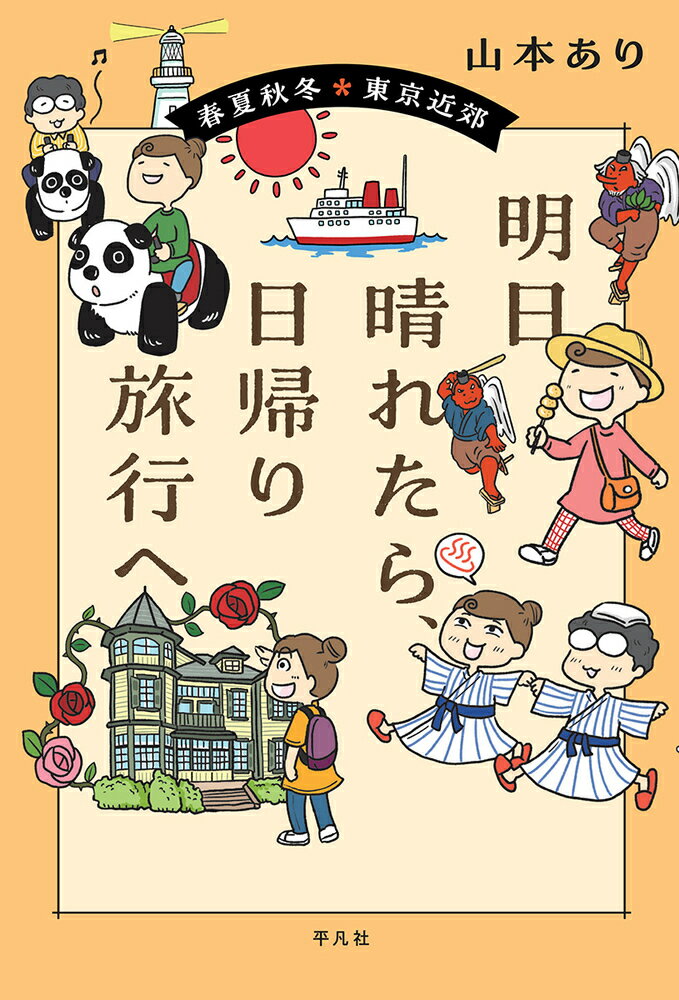 【中古】明日晴れたら、日帰り旅行へ 春夏秋冬　東京近郊/平凡社/山本あり（単行本）