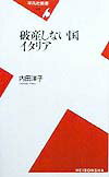 【中古】破産しない国イタリア/平凡社/内田洋子（新書）