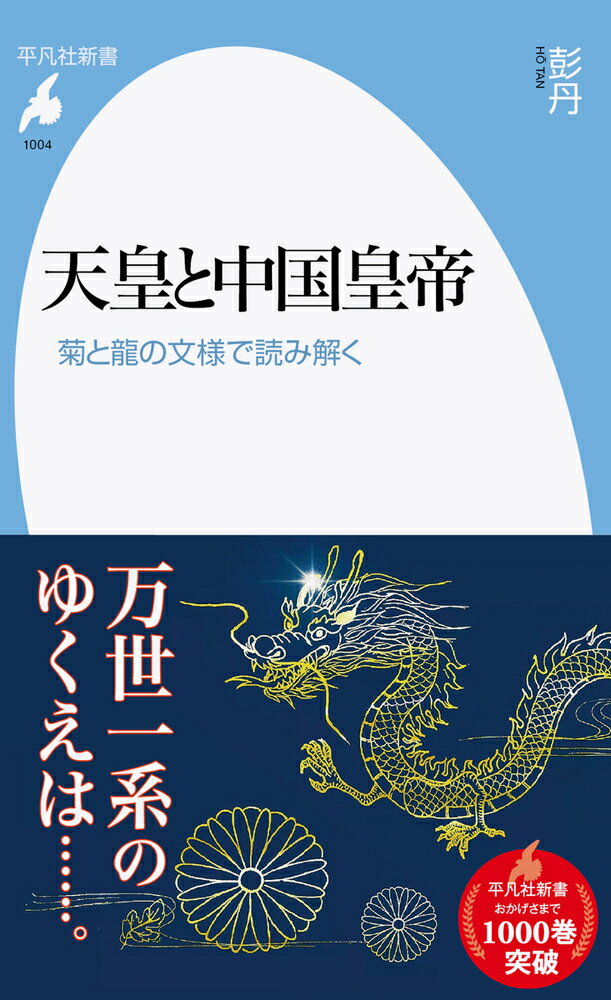 【中古】天皇と中国皇帝 菊と龍の文様で読み解く/平凡社/彭丹（新書）