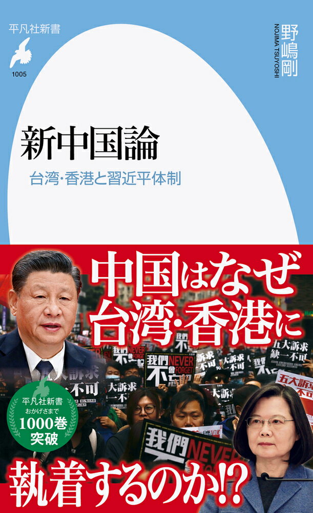 【中古】新中国論 台湾・香港と習近平体制/平凡社/野嶋剛（新書）