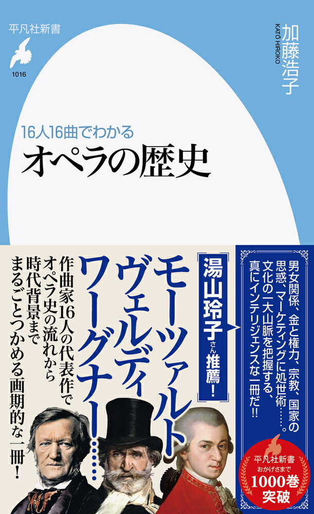 【中古】16人16曲でわかるオペラの歴史/平凡社/加藤浩子（新書）