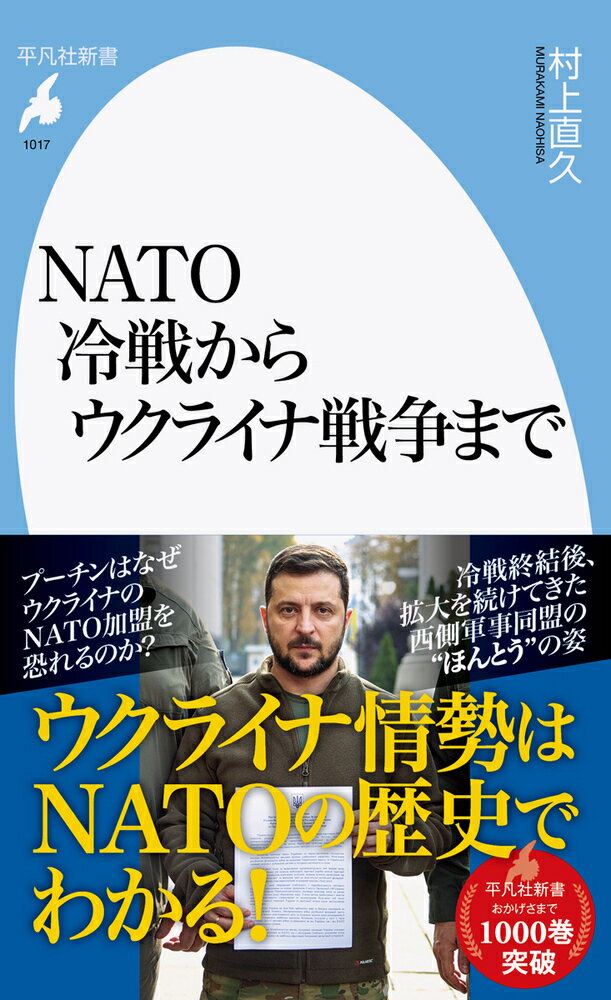 【中古】NATO冷戦からウクライナ戦争まで/平凡社/村上直久（新書）