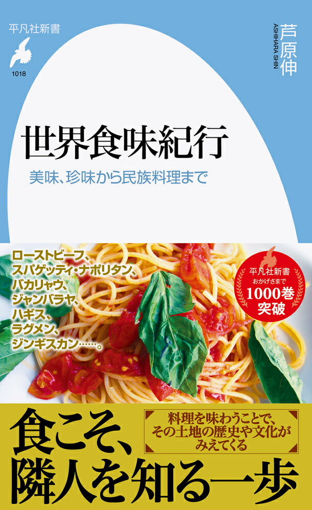 【中古】世界食味紀行 美味、珍味から民族料理まで/平凡社/芦原伸（新書）