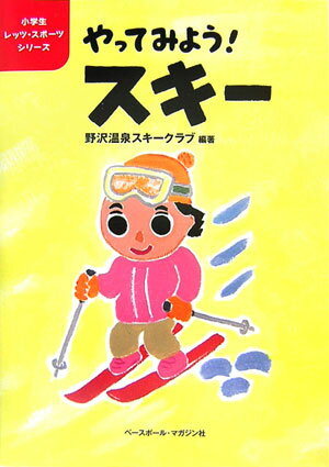 【中古】やってみよう！スキ-/ベ-スボ-ル・マガジン社/野沢温泉スキ-クラブ（単行本）