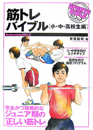 【中古】筋トレバイブル 小・中・高校生編/ベ-スボ-ル・マガジン社/有賀誠司（単行本）