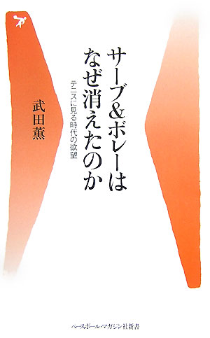 【中古】サ-ブ＆ボレ-はなぜ消えたのか テニスに見る時代の欲望/ベ-スボ-ル・マガジン社/武田薫（新書）