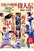 Baseball - 【中古】日本プロ野球偉人伝 球史を彩るス-パ-スタ-たちの伝説 vol．8（1980→84編）/ベ-スボ-ル・マガジン社（ムック）
