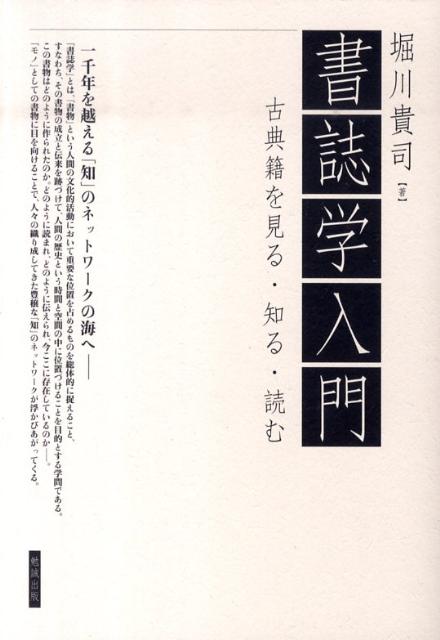 【中古】書誌学入門 古典籍を見る・知る・読む/勉誠社/堀川貴司（単行本）