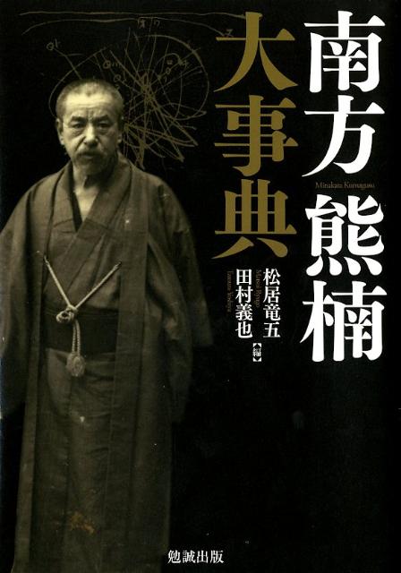 【中古】南方熊楠大事典/勉誠社/松居竜五（単行本）