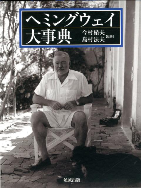 【中古】ヘミングウェイ大事典/勉誠社/上西哲雄（大型本）