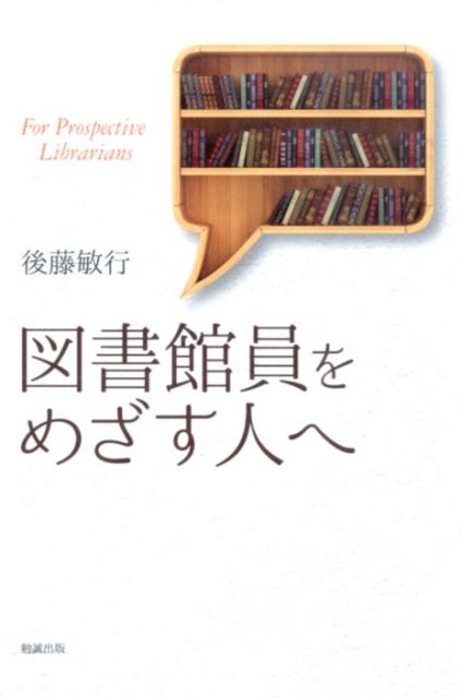 【中古】図書館員をめざす人へ/勉誠社/後藤敏行（単行本（ソフトカバー））