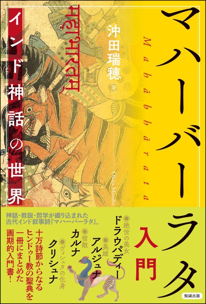 【中古】マハーバーラタ入門 インド神話の世界/勉誠社/沖田瑞穂（単行本（ソフトカバー））