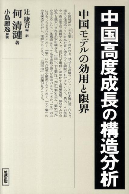 【中古】中国高度成長の構造分析 中国モデルの効用と限界/勉誠社/辻康吾（単行本）