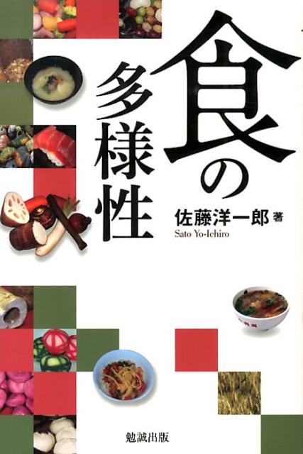 ◆◆◆非常にきれいな状態です。中古商品のため使用感等ある場合がございますが、品質には十分注意して発送いたします。 【毎日発送】 商品状態 著者名 佐藤洋一郎（植物遺伝学） 出版社名 勉誠社 発売日 2014年02月 ISBN 9784585230212