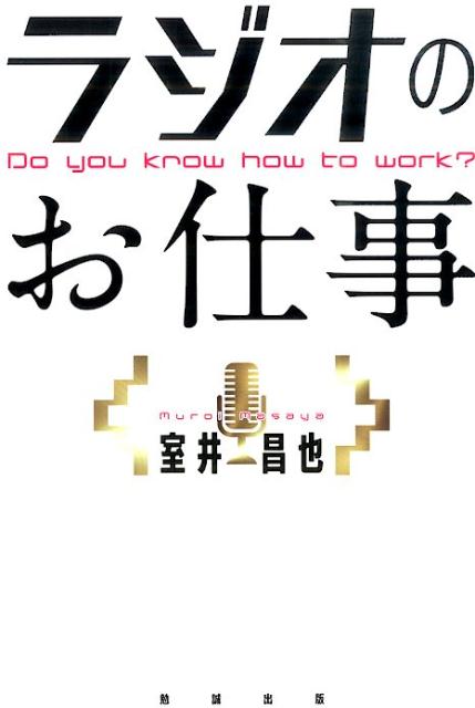 【中古】ラジオのお仕事 Do　you　know　how　to　work？/勉誠社/室井昌也（単行本（ソフトカバー））