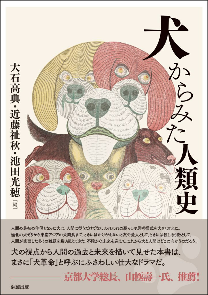 【中古】犬からみた人類史/勉誠社/大石高典（単行本）