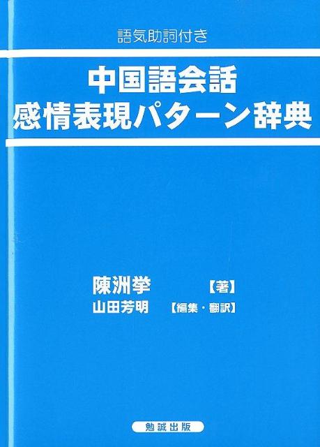 【中古】中国語会話感情表現パタ-ン辞典 語気助詞付き/勉誠社/陳洲挙（大型本）