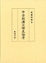 【中古】平安朝漢文學史論考/勉誠社/後藤昭雄(単行本)