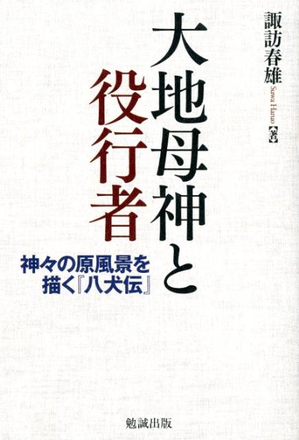 【中古】大地母神と役行者 神々の原風景を描く『八犬伝』/勉誠社/諏訪春雄（単行本（ソフトカバー））