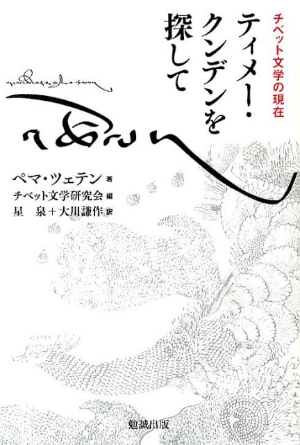 【中古】ティメ-・クンデンを探して チベット文学の現在/勉誠社/ペマ・ツェテン（単行本）