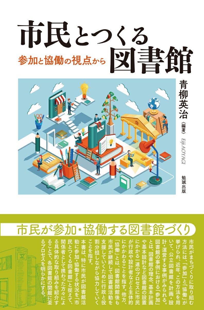 【中古】市民とつくる図書館 参加と協働の視点から/勉誠社/青柳英治（単行本）